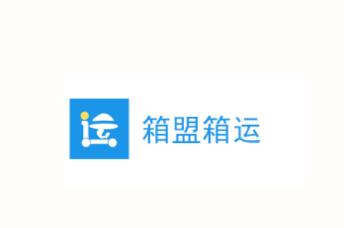 箱盟箱运APP下载 箱盟箱运APP下载