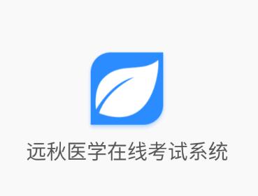 远秋医学在线考试系统app下载 远秋医学在线考试系统app下载