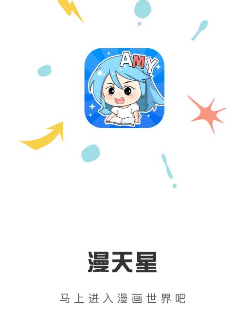 漫天星漫画