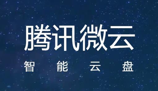 腾讯微云app下载安装手机版