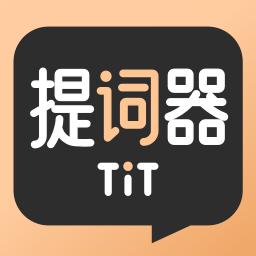 提提提词器app