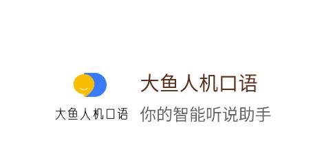 大鱼人机口语app 大鱼人机口语app