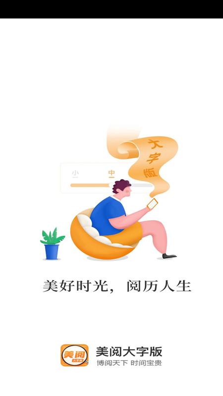 美阅大字版app截图0