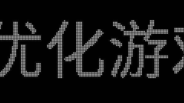 简单LED弹幕器神器