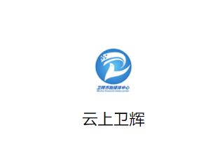 云上卫辉客户端下载 云上卫辉客户端下载