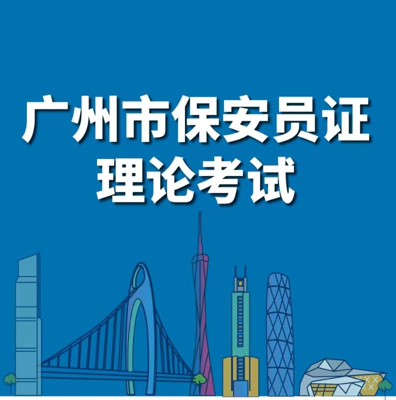 广州保安考试题库