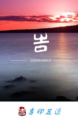 吉印足迹app下载 吉印足迹app下载
