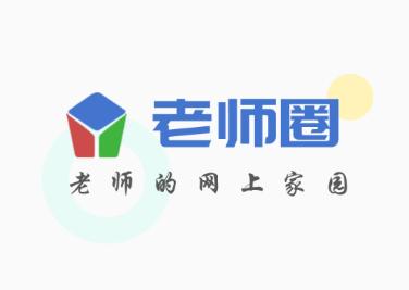 老师圈app官方下载安装