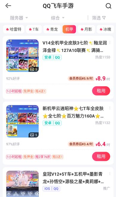 qq飞车租号平台app(租号玩)