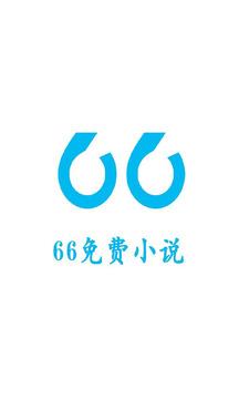 66免费小说app