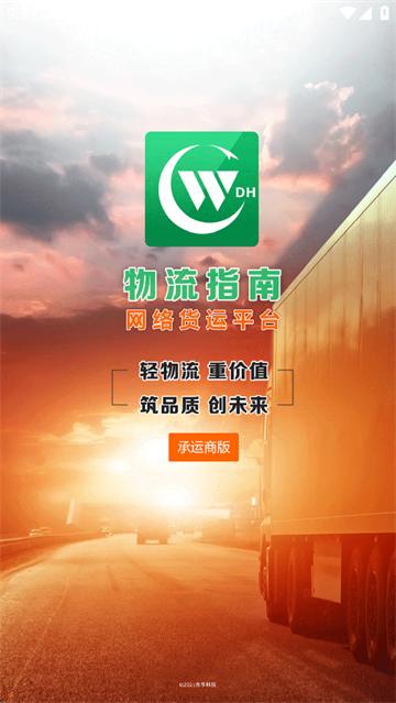 物流指南承运人app