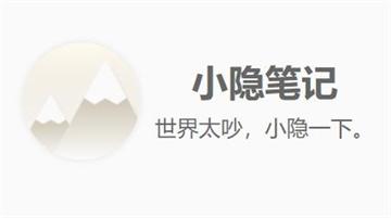 小隐笔记官方版