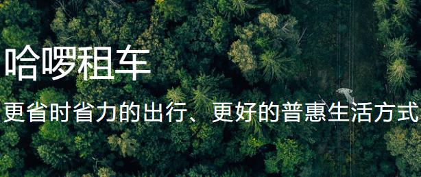 哈啰租车app下载