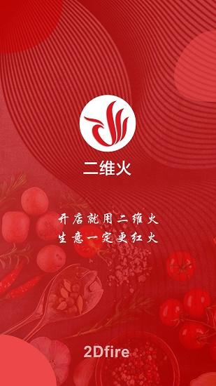二维火供应链app