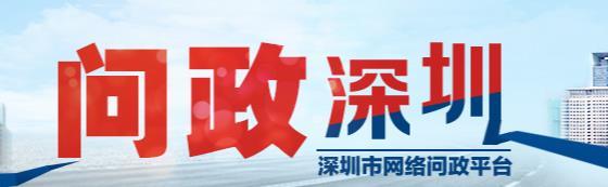 问政深圳app