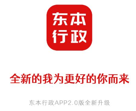 东本行政app 东本行政app