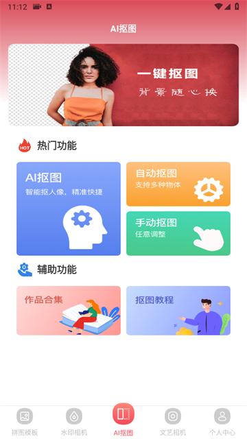 去水印抠图大师软件