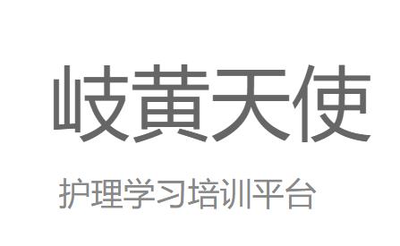 岐黄天使app 岐黄天使app