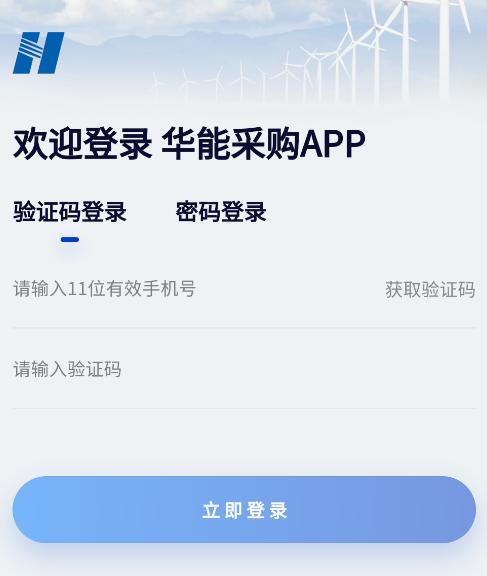 华能采购app官方版