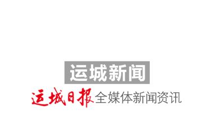 运城新闻app 运城新闻app