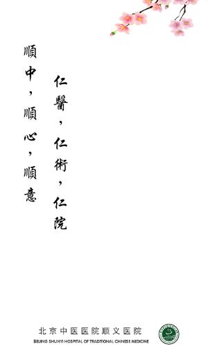 顺义中医院公众版app 顺义中医院公众版app