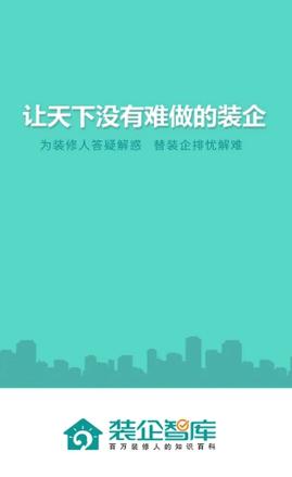 装企智库官方版下载