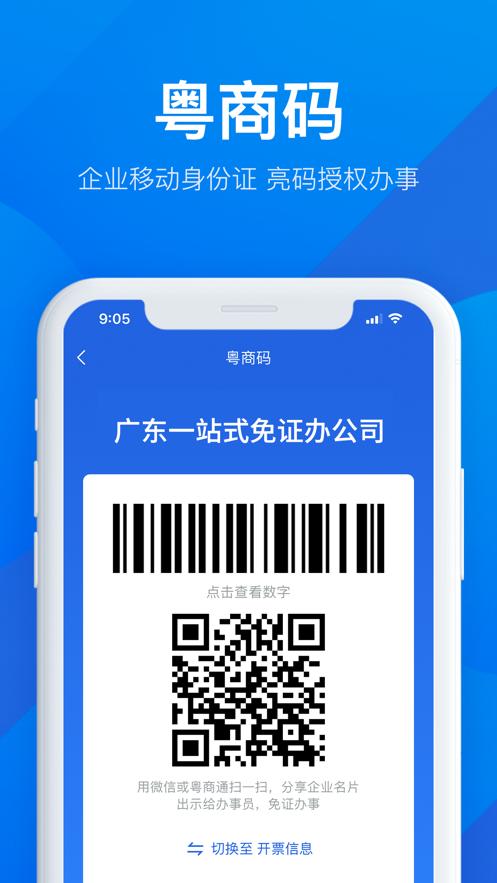 粤商通app下载官方免费