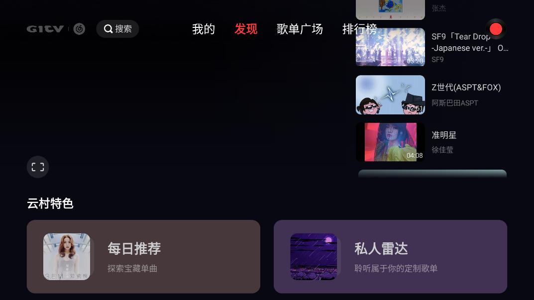 网易云音乐tv版截图0