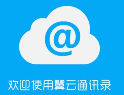 翼云通讯录最新版本下载