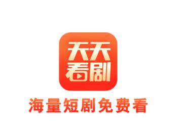 天天看剧下载app 天天看剧下载app