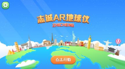 志诚ar地球仪下载