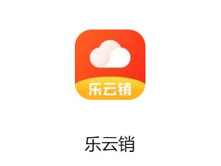 乐云销app