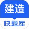 建造师快题库app