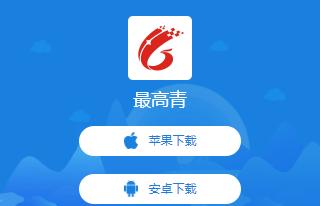 最高青app 最高青app