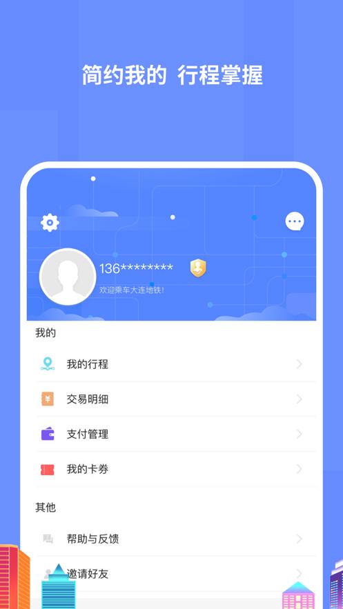 大连地铁e出行app截图2