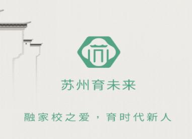 苏州育未来app 苏州育未来app