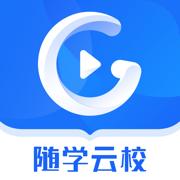 随学云校app