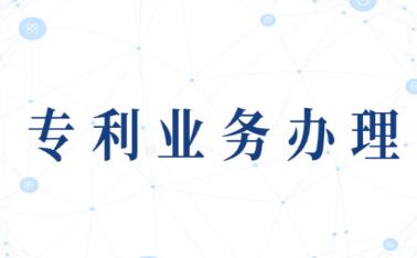专利业务办理系统app 专利业务办理系统app