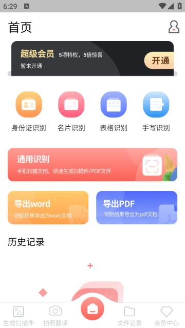 扫描翻译全能王软件安卓版