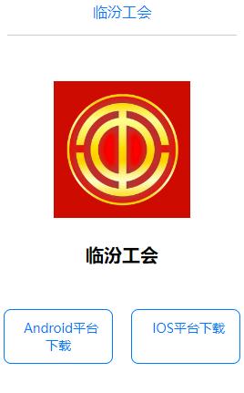 临汾工会app