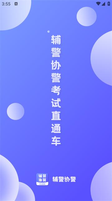 辅警协警考试题库app