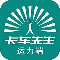 卡车先生运力端app