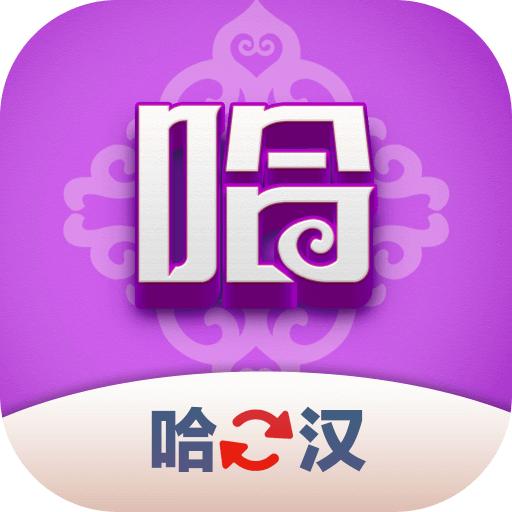 哈汉翻译君app