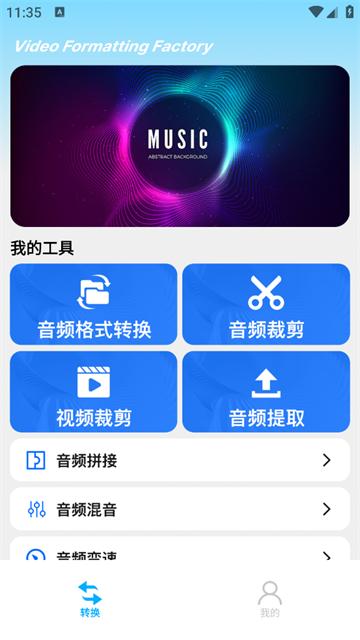 视频格式化工厂手机版