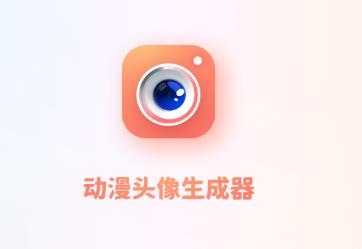 动漫头像生成器 动漫头像生成器