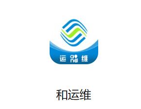 移动和运维app下载