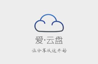 爱云盘新东方app下载 爱云盘新东方app下载
