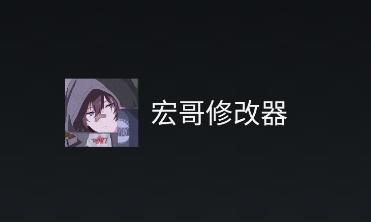 宏哥修改器 宏哥修改器