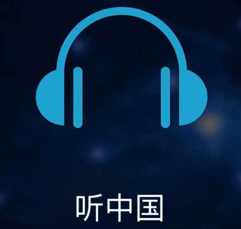 听中国听书app