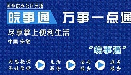 皖事通app下载官方